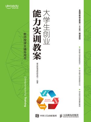 cover image of 大学生创业能力实训教案
